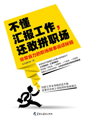 cover image of 不懂汇报工作，还敢拼职场